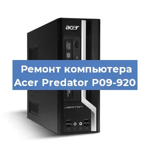 Ремонт компьютера Acer Predator P09-920 в Волгограде